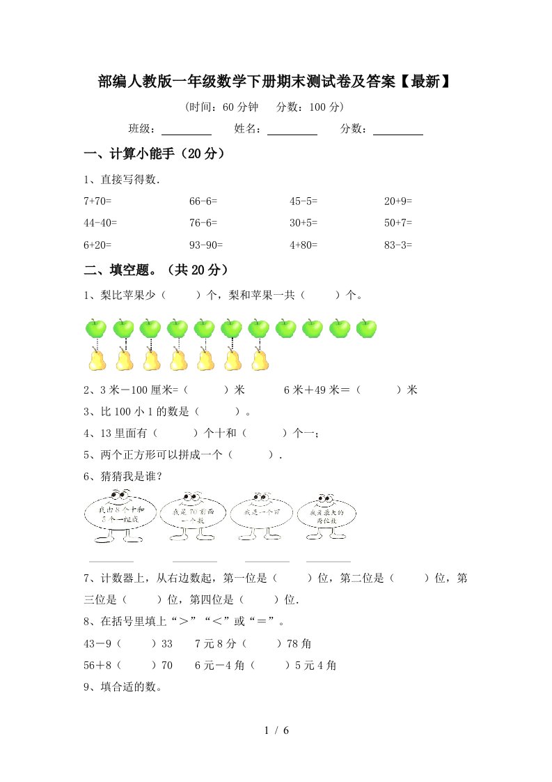 部编人教版一年级数学下册期末测试卷及答案最新