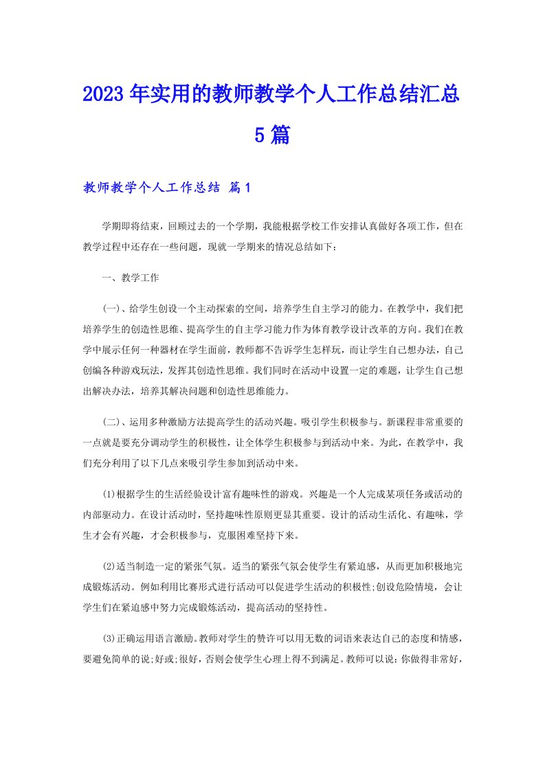 2023年实用的教师教学个人工作总结汇总5篇