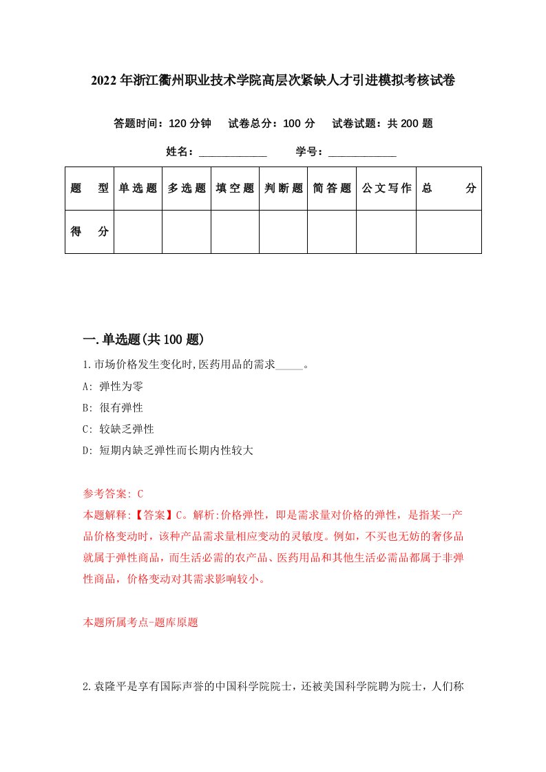 2022年浙江衢州职业技术学院高层次紧缺人才引进模拟考核试卷3