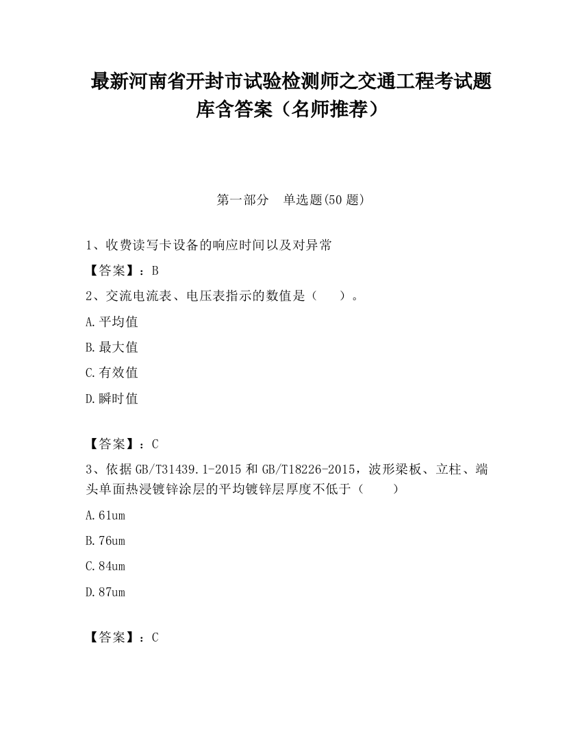 最新河南省开封市试验检测师之交通工程考试题库含答案（名师推荐）