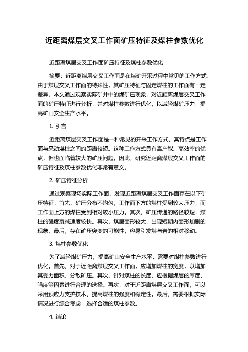 近距离煤层交叉工作面矿压特征及煤柱参数优化