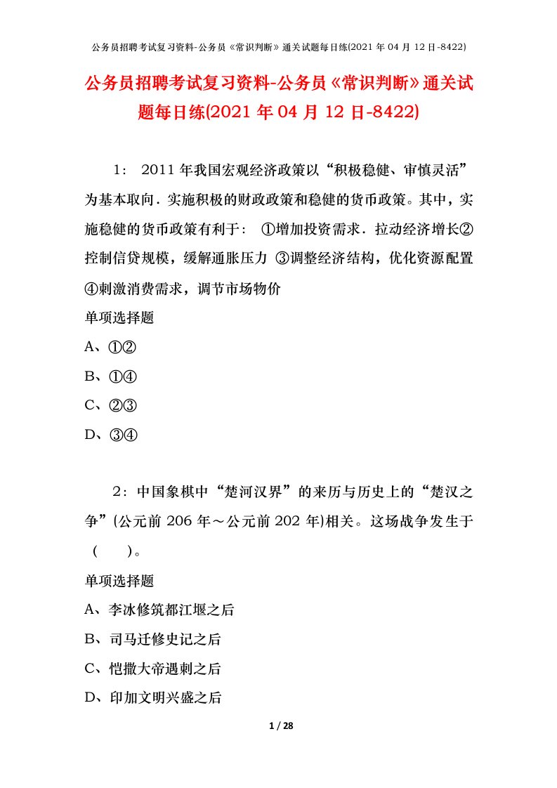 公务员招聘考试复习资料-公务员常识判断通关试题每日练2021年04月12日-8422