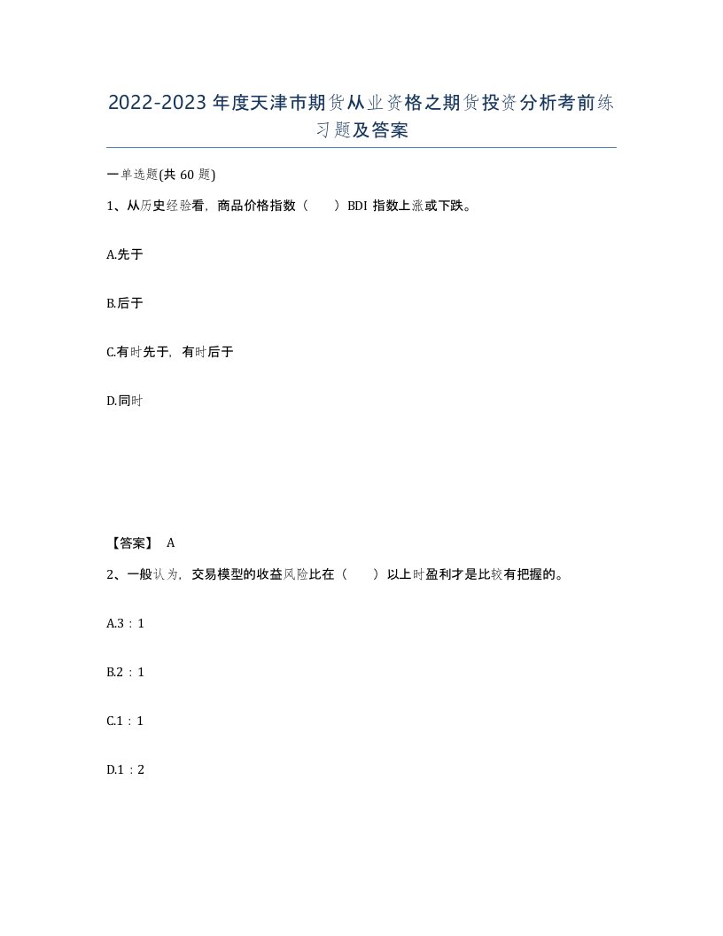 2022-2023年度天津市期货从业资格之期货投资分析考前练习题及答案