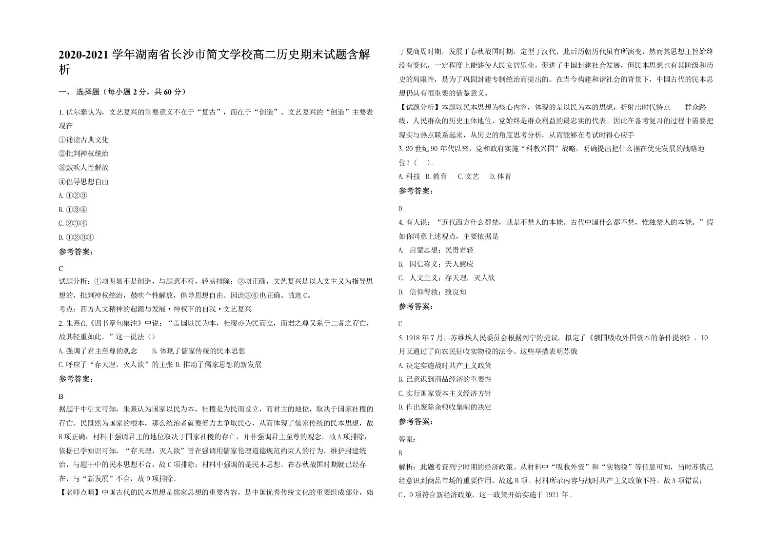 2020-2021学年湖南省长沙市简文学校高二历史期末试题含解析