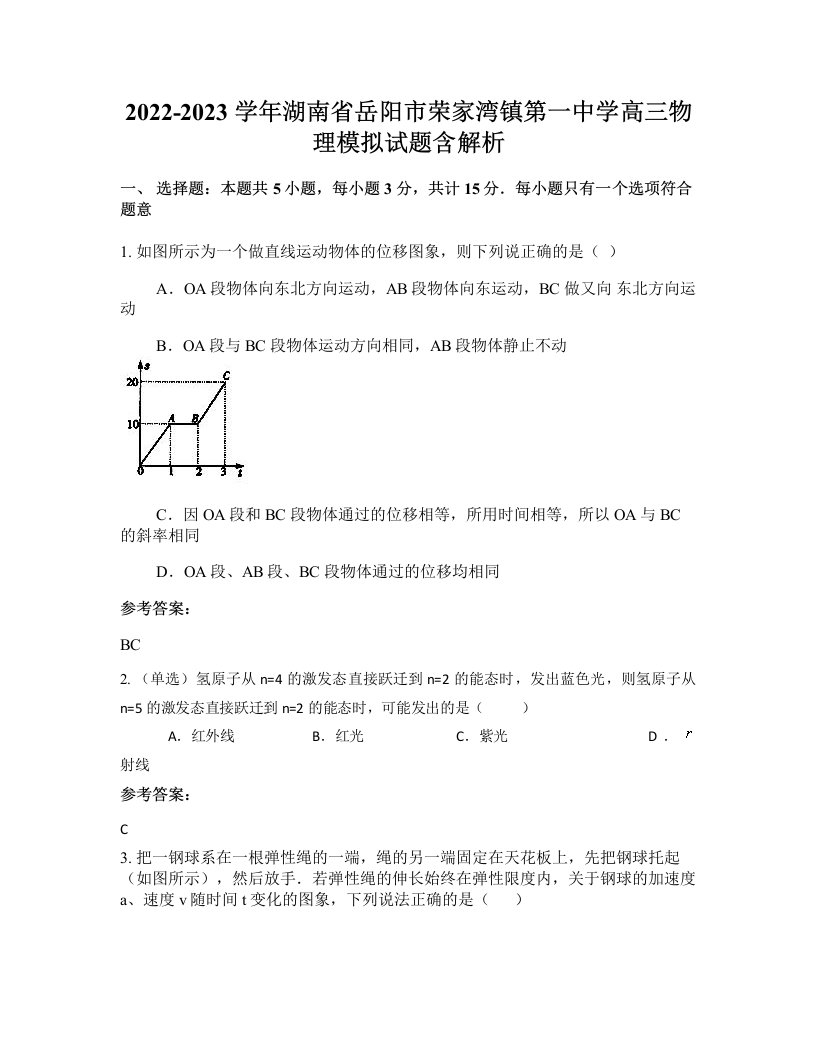 2022-2023学年湖南省岳阳市荣家湾镇第一中学高三物理模拟试题含解析