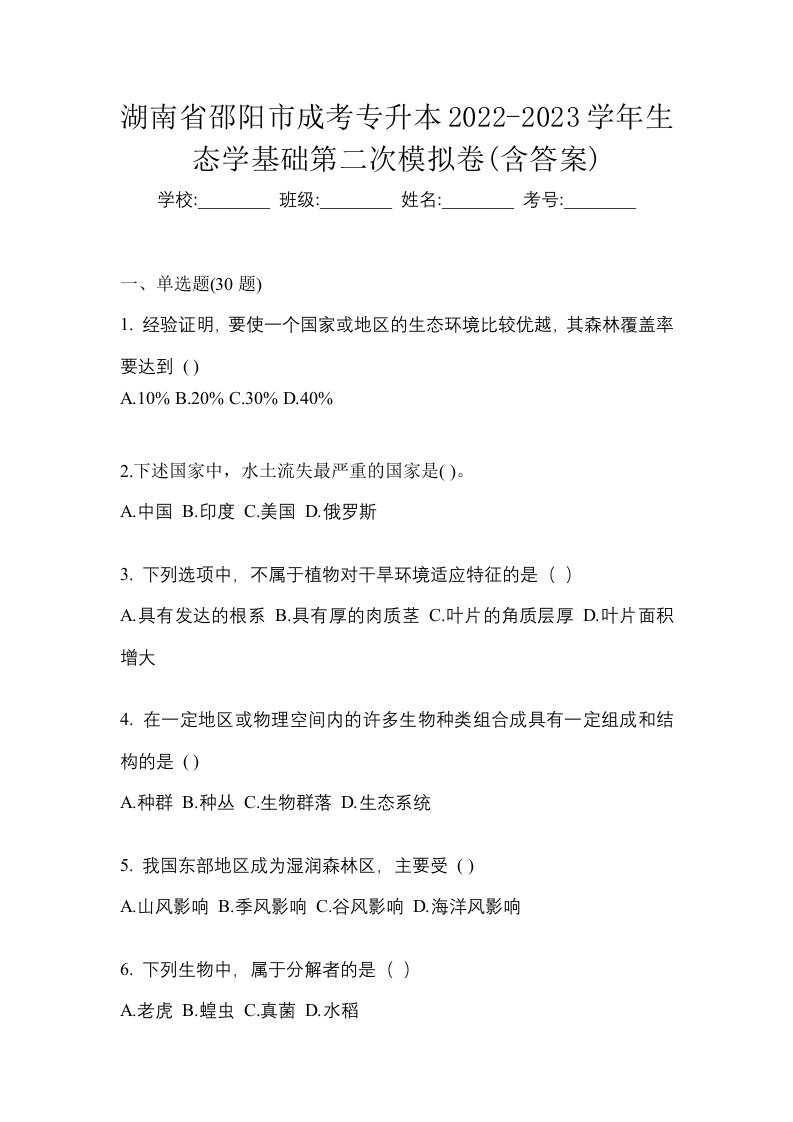 湖南省邵阳市成考专升本2022-2023学年生态学基础第二次模拟卷含答案