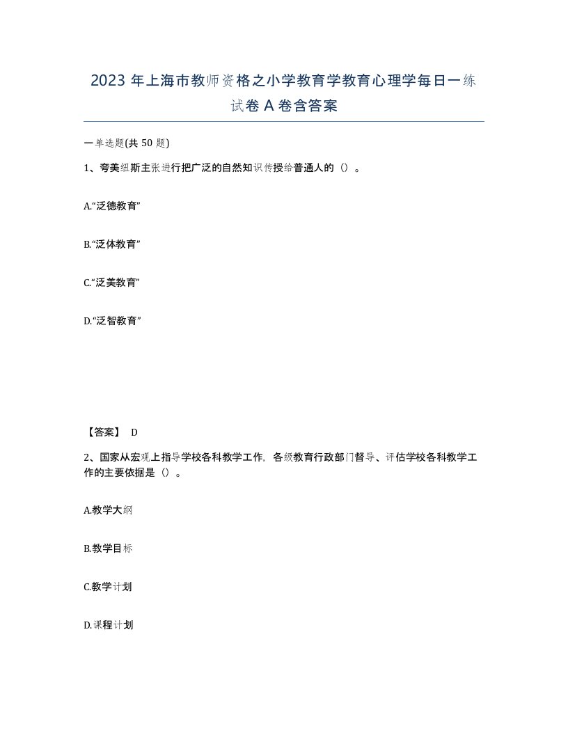 2023年上海市教师资格之小学教育学教育心理学每日一练试卷A卷含答案