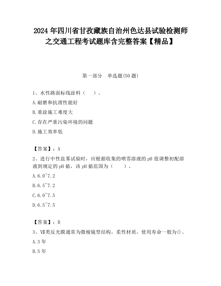 2024年四川省甘孜藏族自治州色达县试验检测师之交通工程考试题库含完整答案【精品】