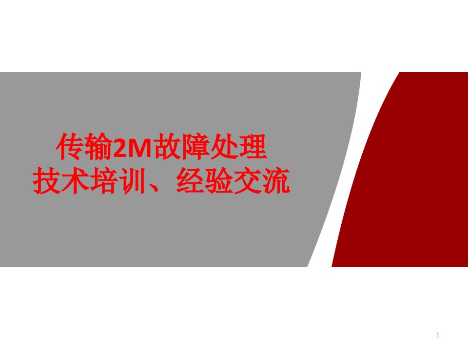 传输2M故障处理技术培训、经验交流PPT课件