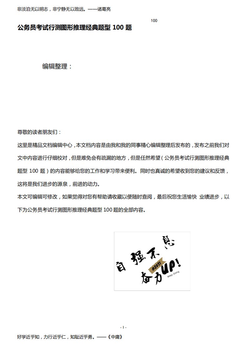 (2021年整理)公务员考试行测图形推理经典题型100题