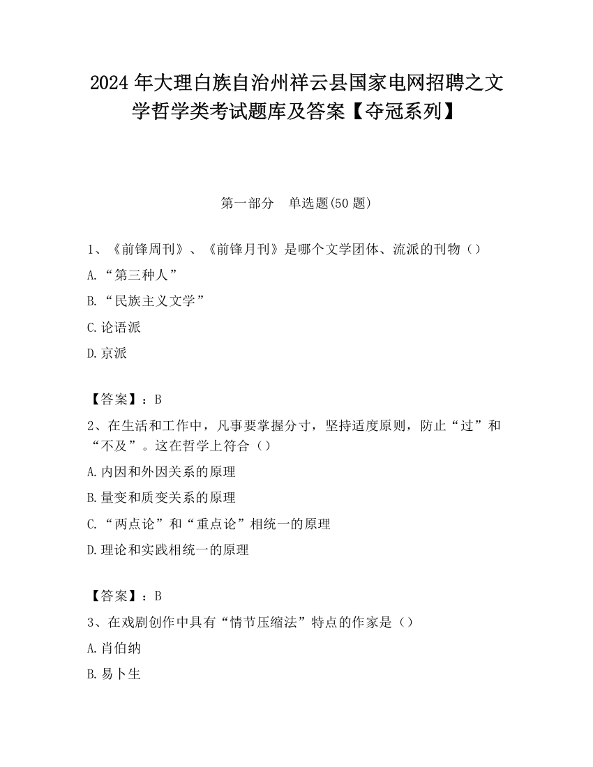 2024年大理白族自治州祥云县国家电网招聘之文学哲学类考试题库及答案【夺冠系列】