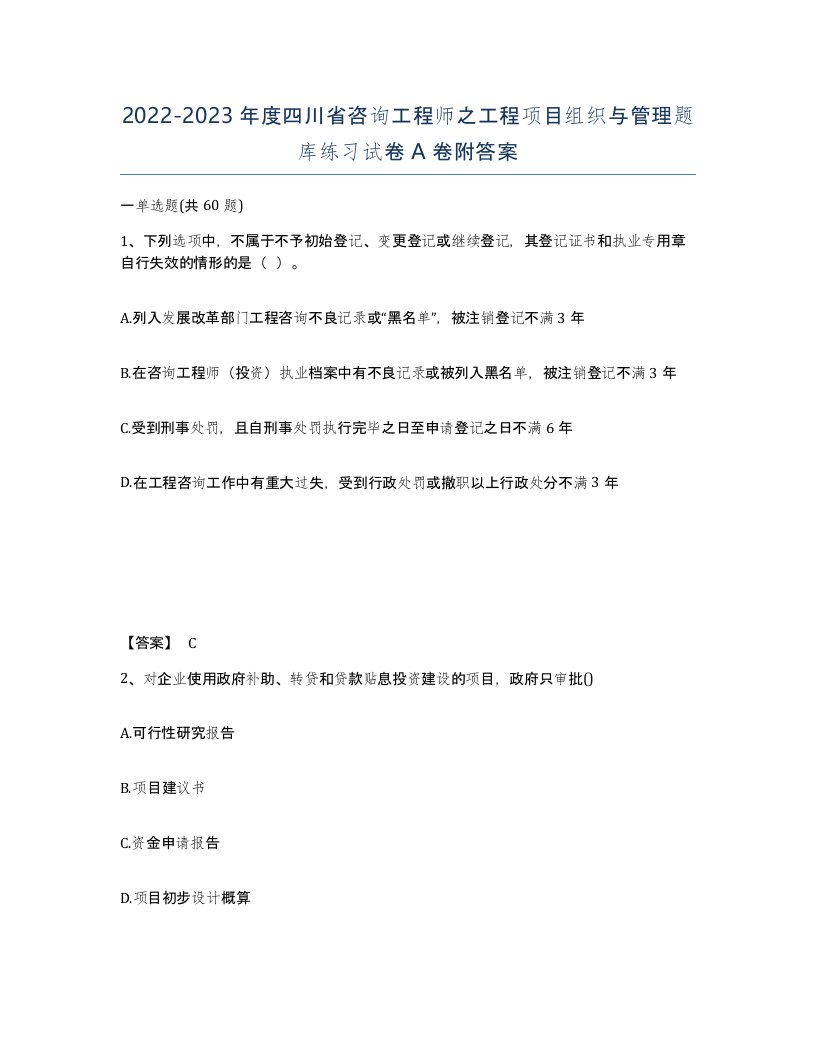 2022-2023年度四川省咨询工程师之工程项目组织与管理题库练习试卷A卷附答案