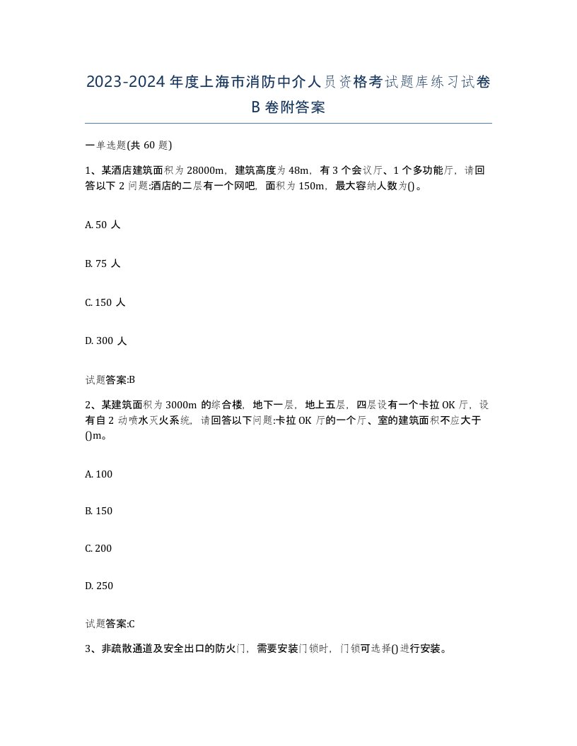 2023-2024年度上海市消防中介人员资格考试题库练习试卷B卷附答案