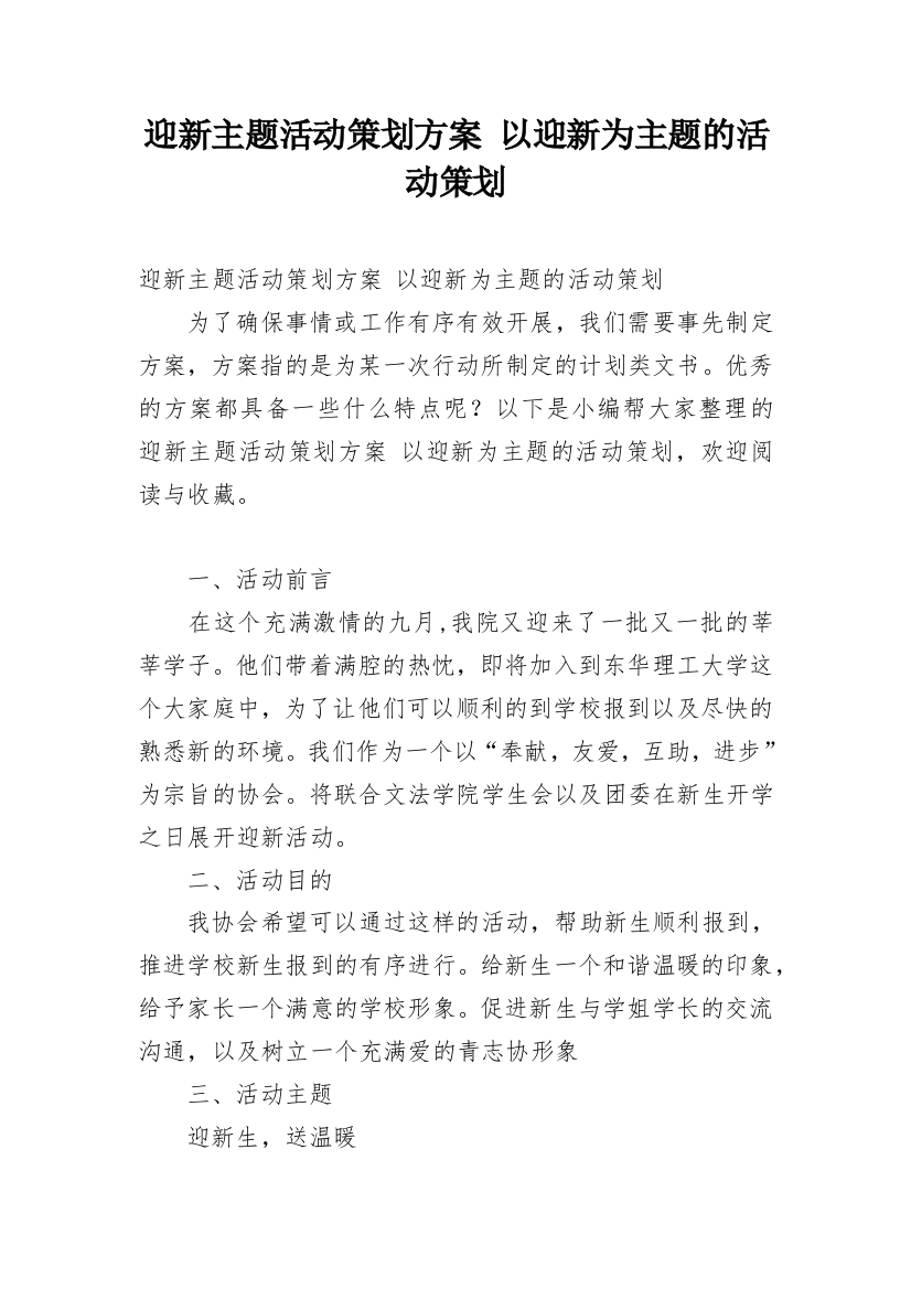 迎新主题活动策划方案