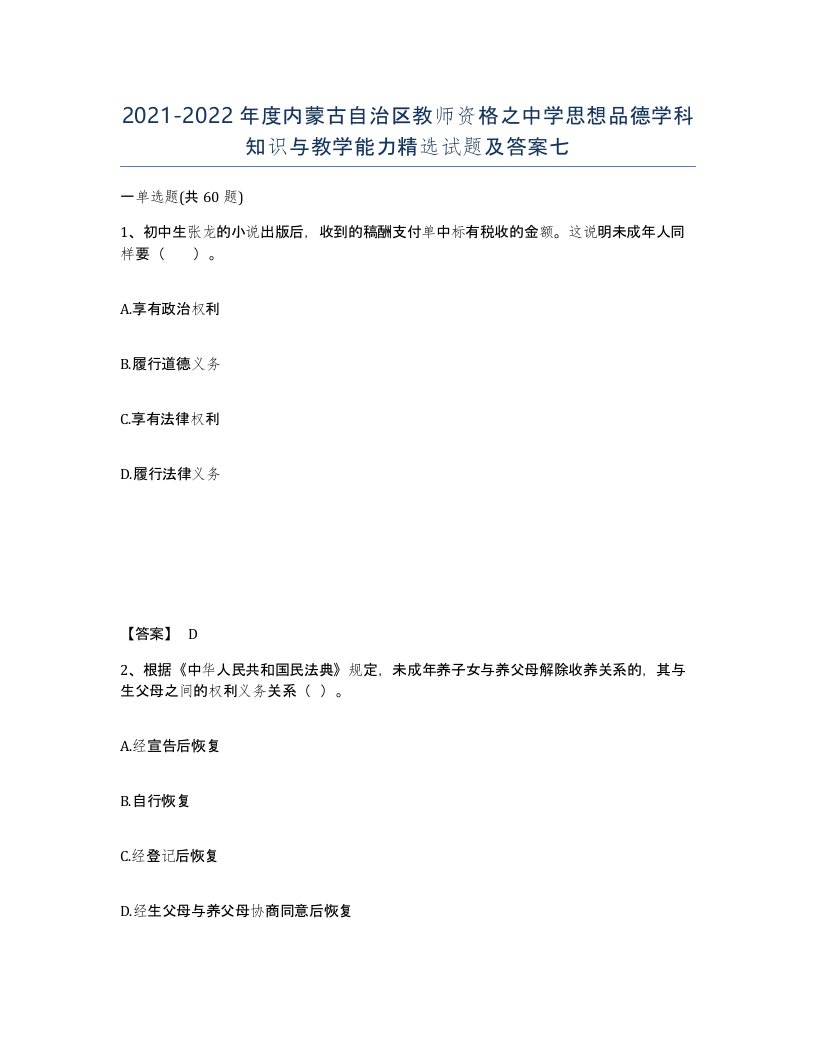 2021-2022年度内蒙古自治区教师资格之中学思想品德学科知识与教学能力试题及答案七