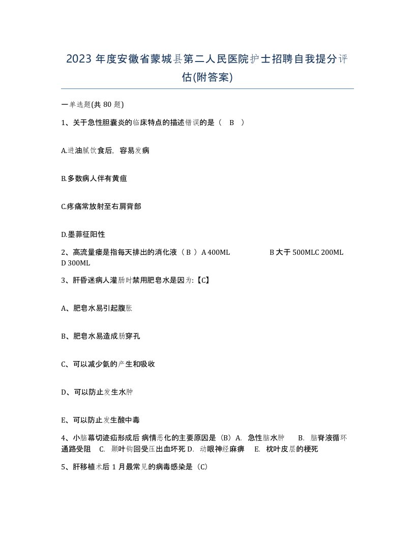 2023年度安徽省蒙城县第二人民医院护士招聘自我提分评估附答案