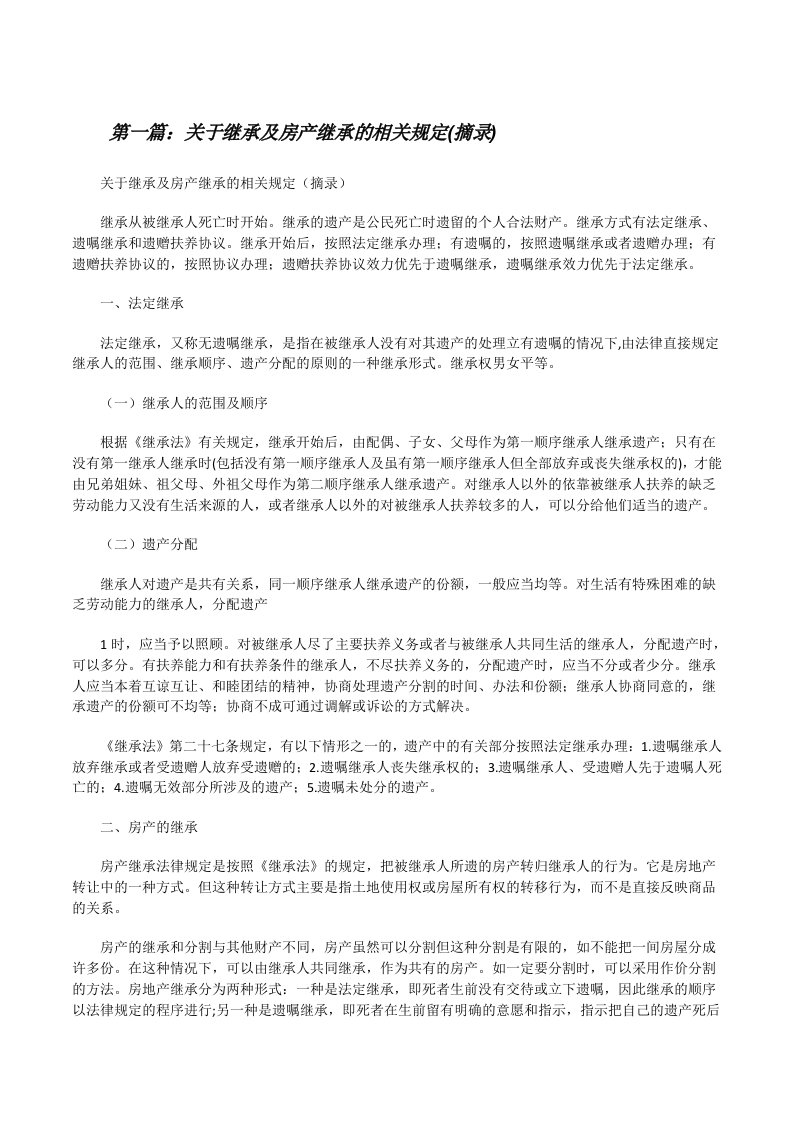 关于继承及房产继承的相关规定(摘录)[修改版]