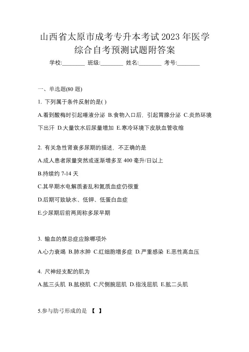 山西省太原市成考专升本考试2023年医学综合自考预测试题附答案