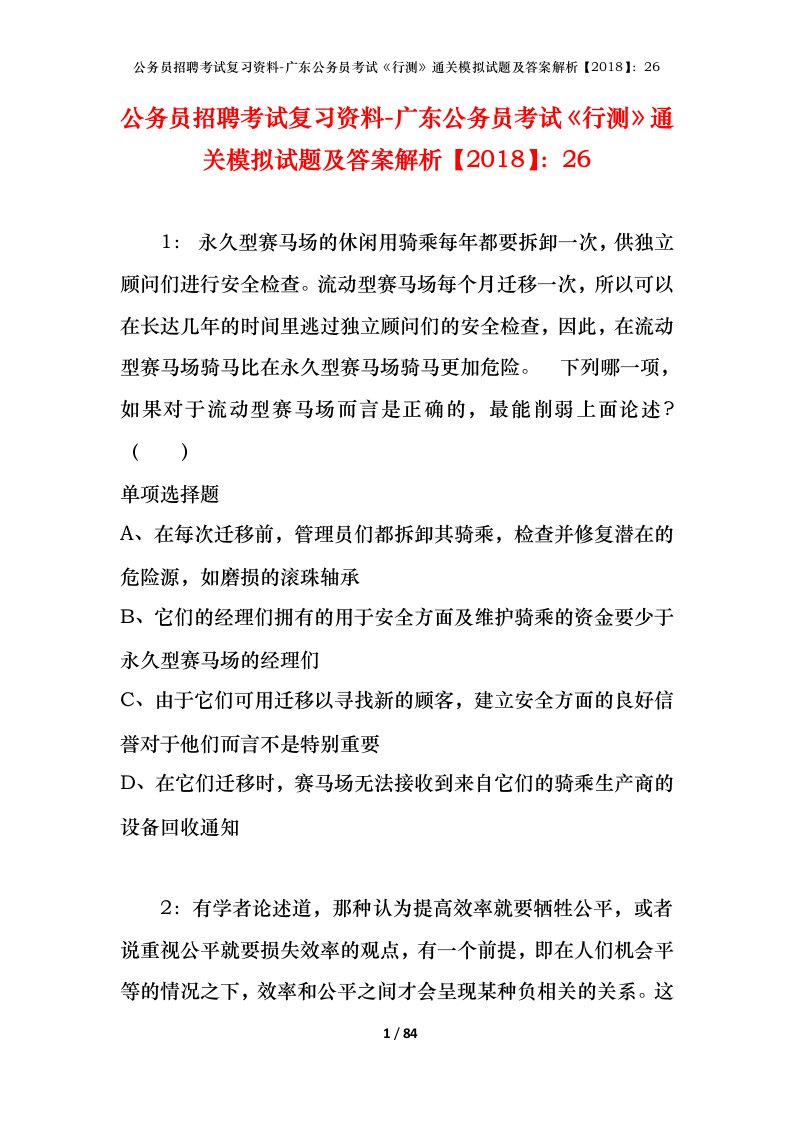 公务员招聘考试复习资料-广东公务员考试行测通关模拟试题及答案解析201826_1