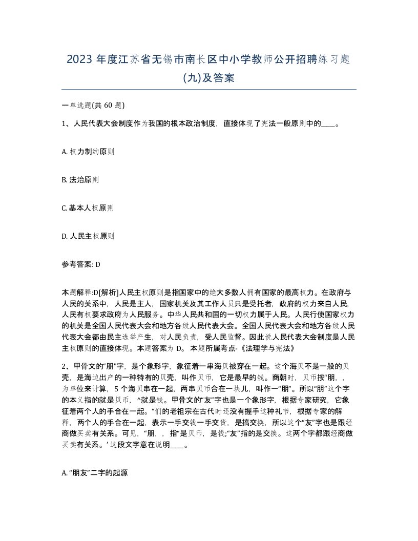 2023年度江苏省无锡市南长区中小学教师公开招聘练习题九及答案