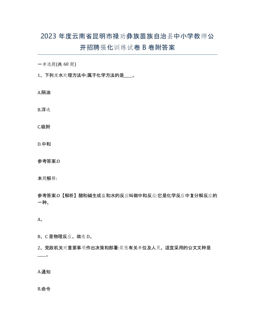 2023年度云南省昆明市禄劝彝族苗族自治县中小学教师公开招聘强化训练试卷B卷附答案