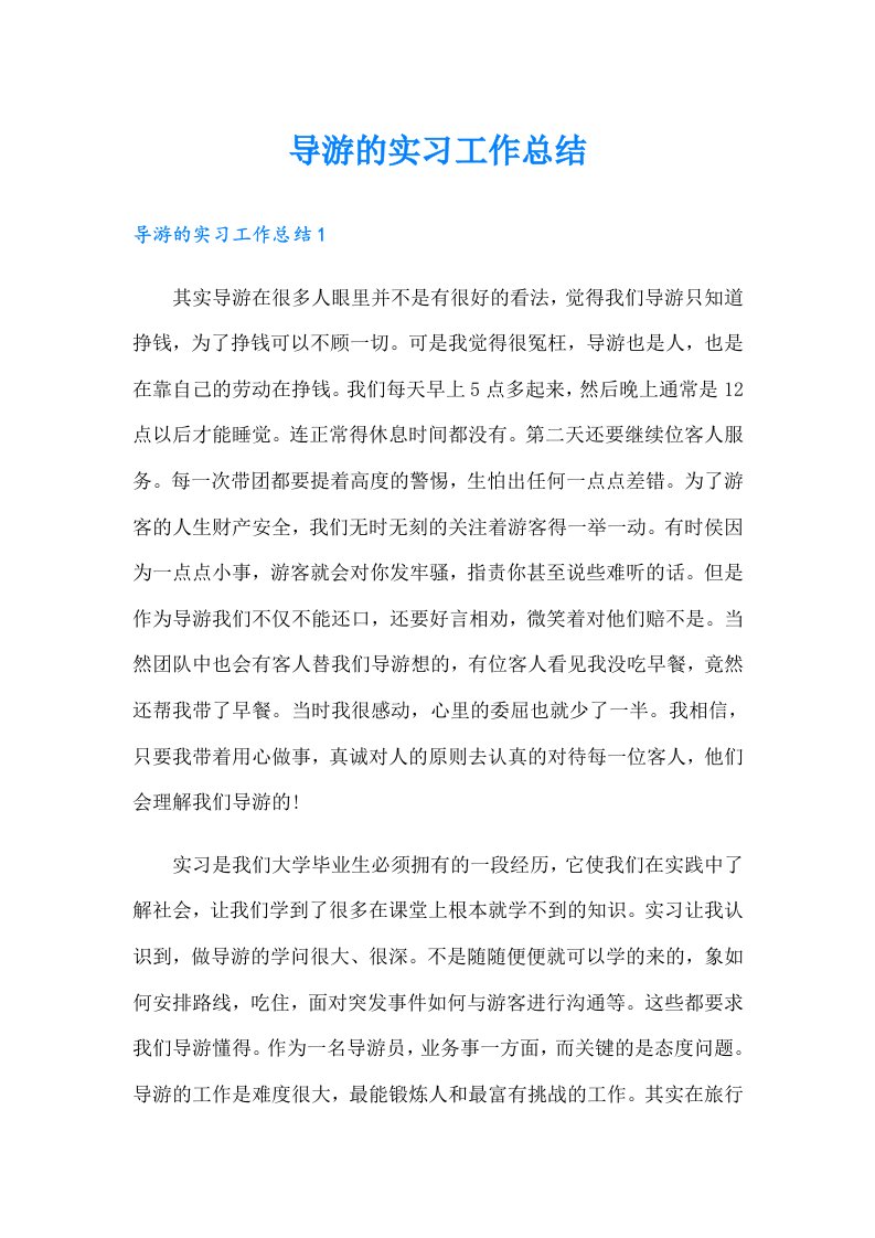 导游的实习工作总结