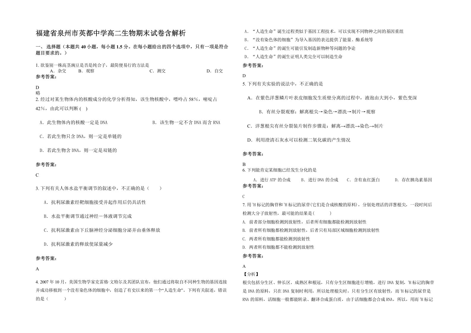 福建省泉州市英都中学高二生物期末试卷含解析