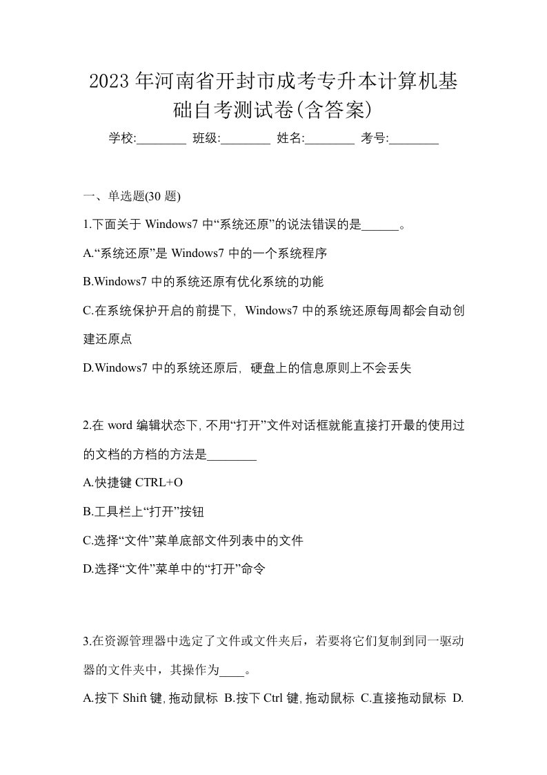 2023年河南省开封市成考专升本计算机基础自考测试卷含答案