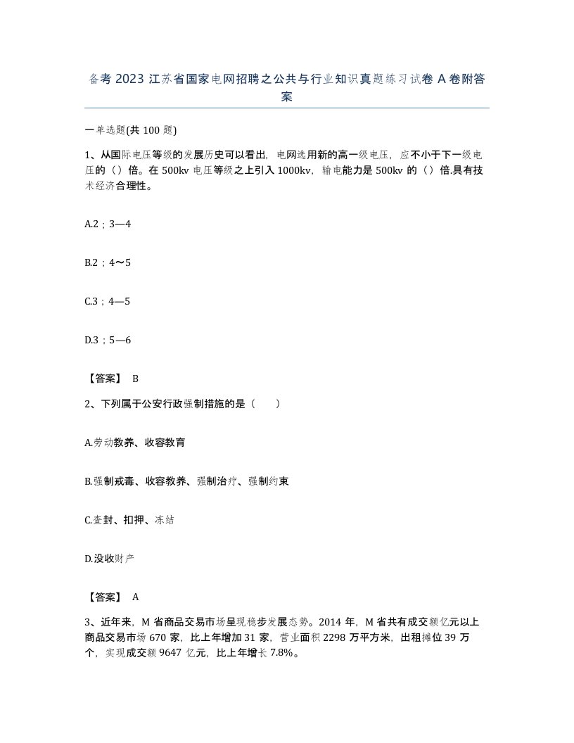 备考2023江苏省国家电网招聘之公共与行业知识真题练习试卷A卷附答案