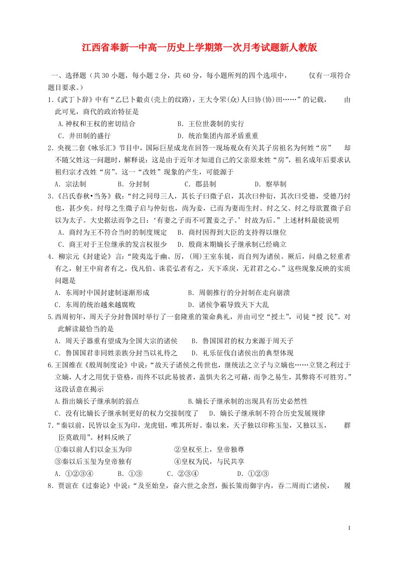 江西省奉新一中高一历史上学期第一次月考试题新人教版