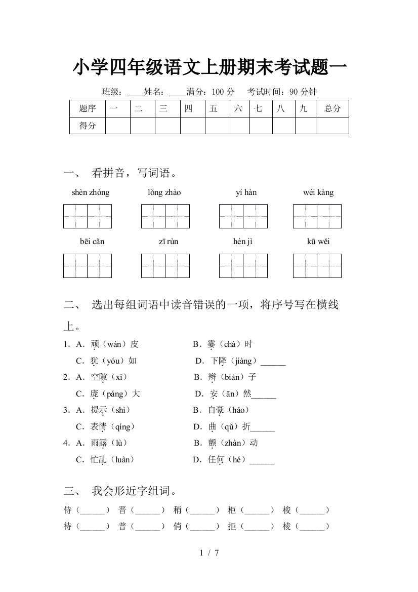 小学四年级语文上册期末考试题一