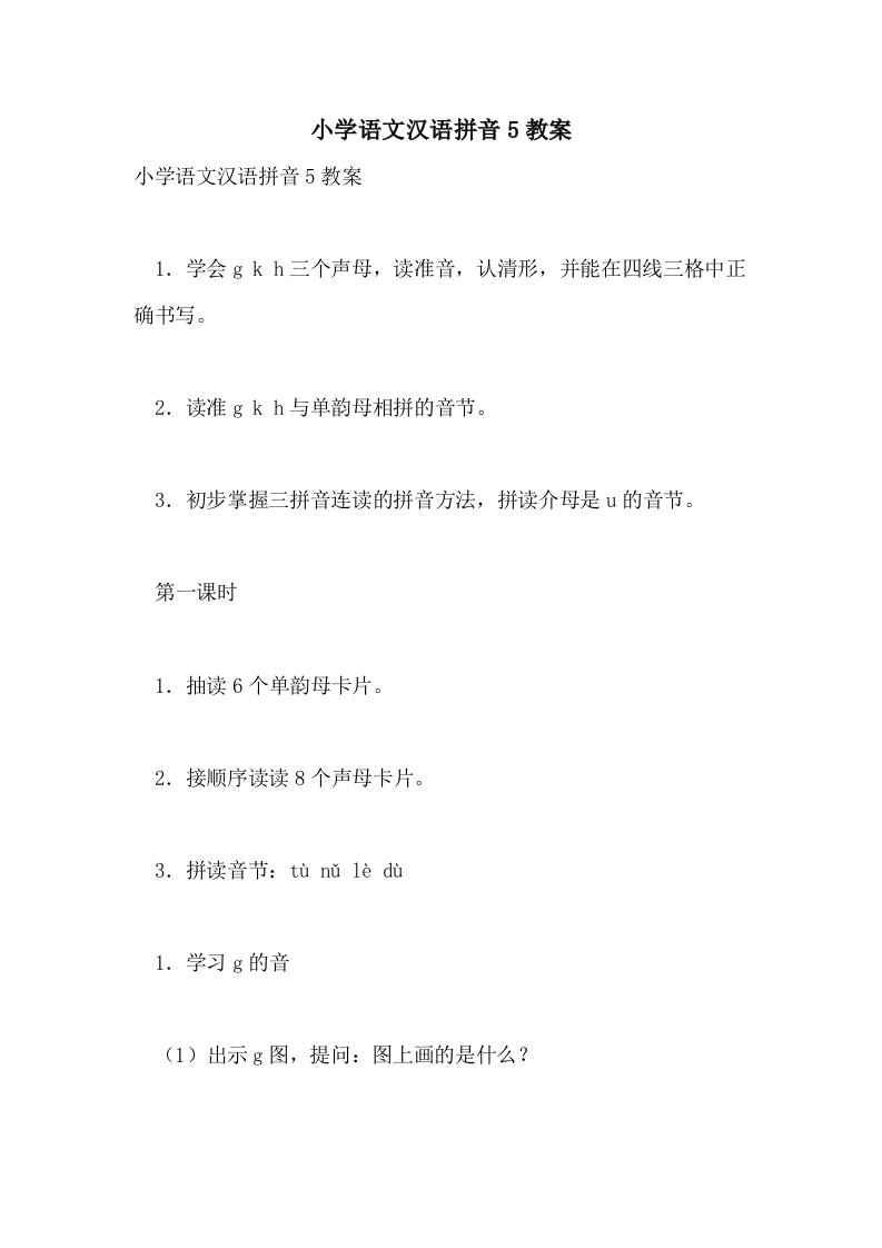 小学语文汉语拼音5教案