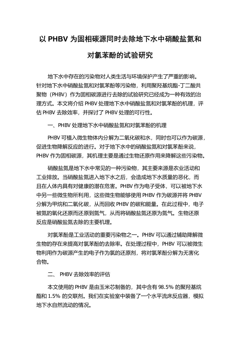 以PHBV为固相碳源同时去除地下水中硝酸盐氮和对氯苯酚的试验研究