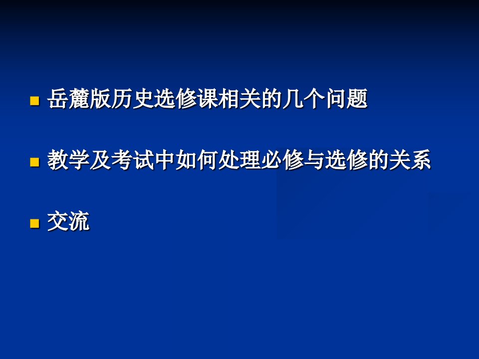 新课标历史选修课介绍岳麓版