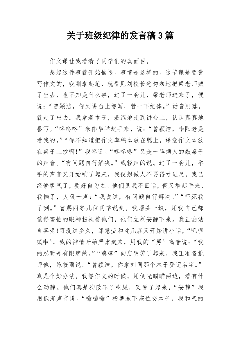 关于班级纪律的发言稿3篇