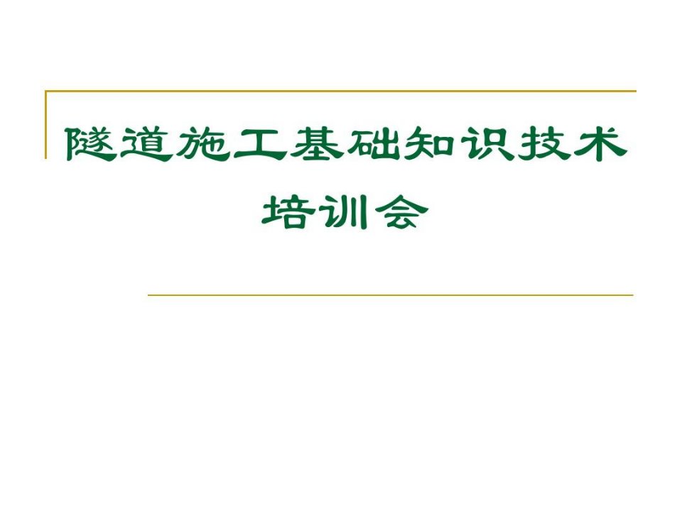 隧道施工基础知识技术培训