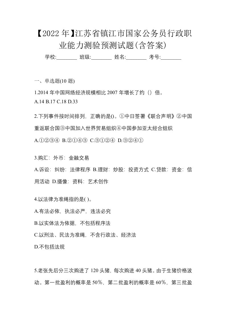 2022年江苏省镇江市国家公务员行政职业能力测验预测试题含答案