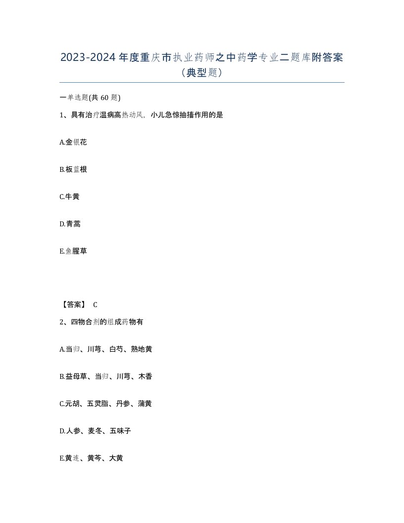 2023-2024年度重庆市执业药师之中药学专业二题库附答案典型题