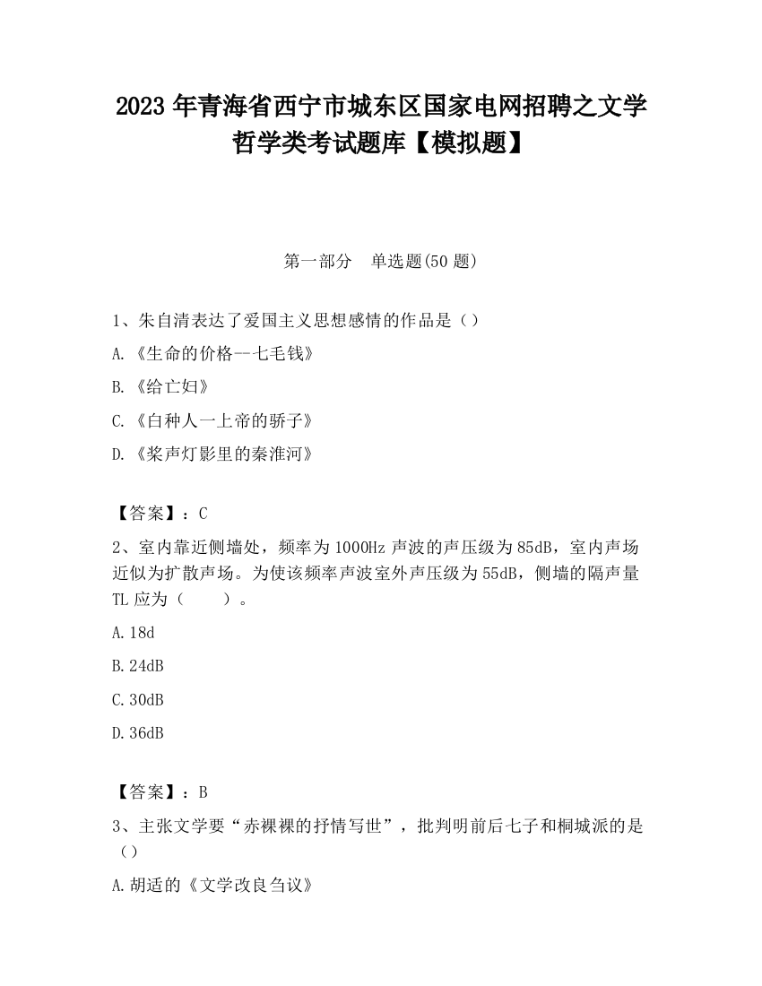 2023年青海省西宁市城东区国家电网招聘之文学哲学类考试题库【模拟题】