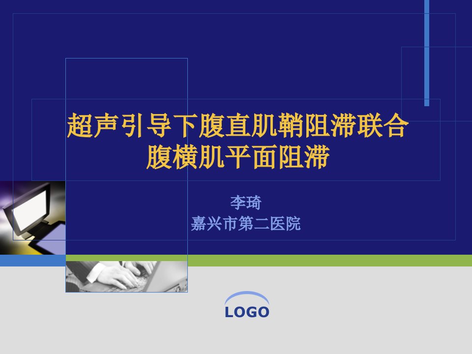 超声引导下腹直肌鞘阻滞联合腹横肌平面阻滞