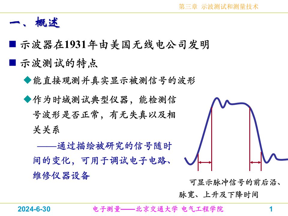 第三章示波测试和测量技术