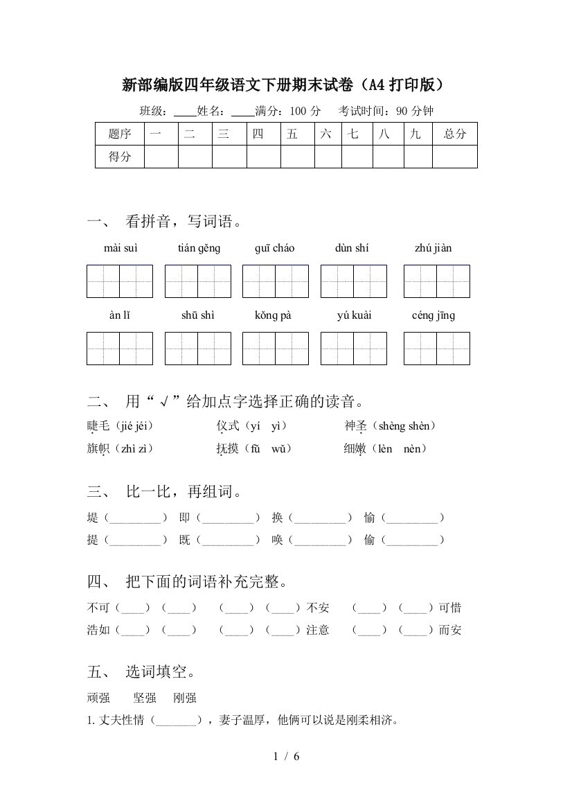 新部编版四年级语文下册期末试卷(A4打印版)