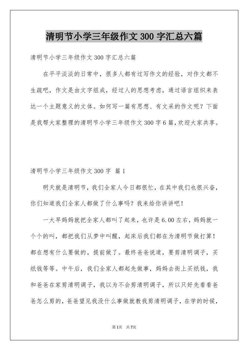 清明节小学三年级作文300字汇总六篇