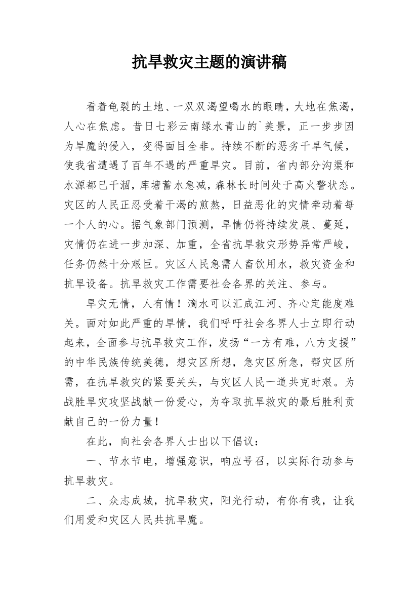 抗旱救灾主题的演讲稿