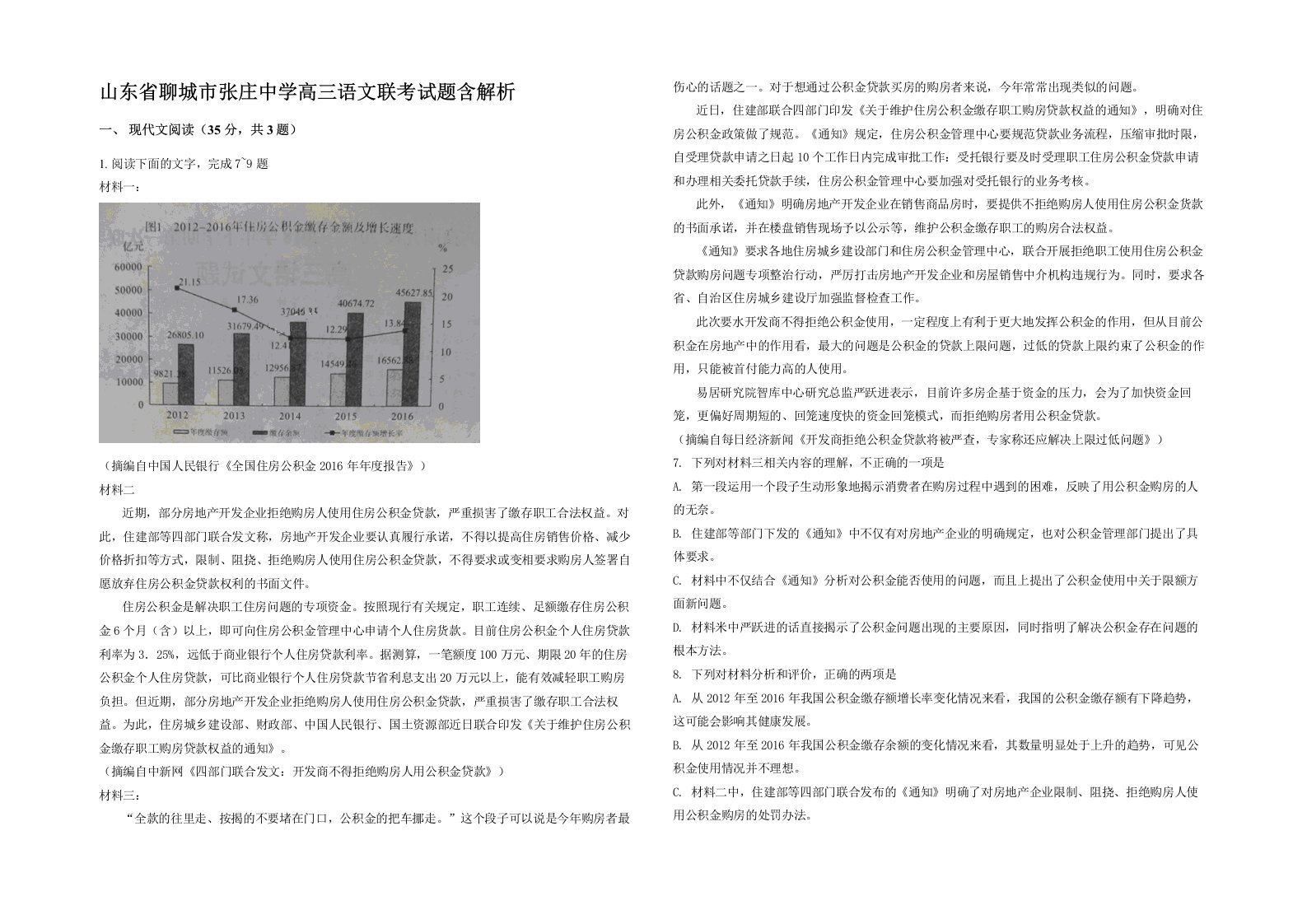 山东省聊城市张庄中学高三语文联考试题含解析