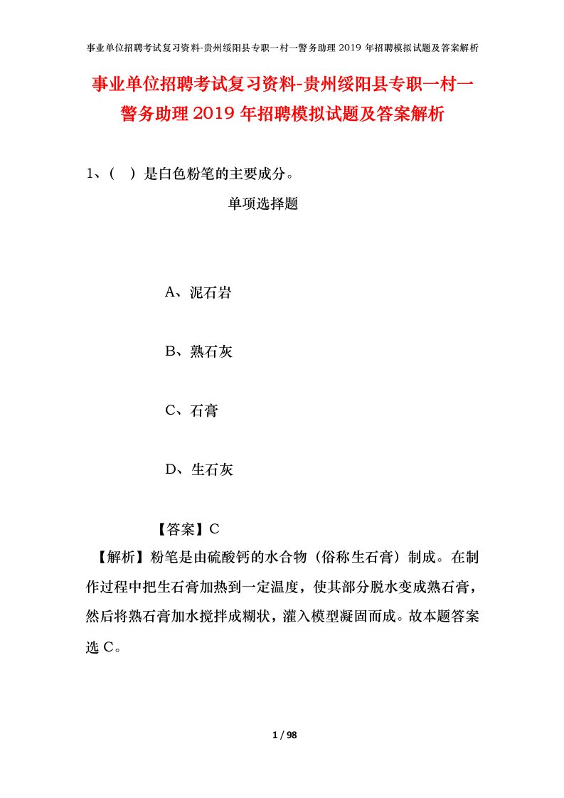 事业单位招聘考试复习资料-贵州绥阳县专职一村一警务助理2019年招聘模拟试题及答案解析