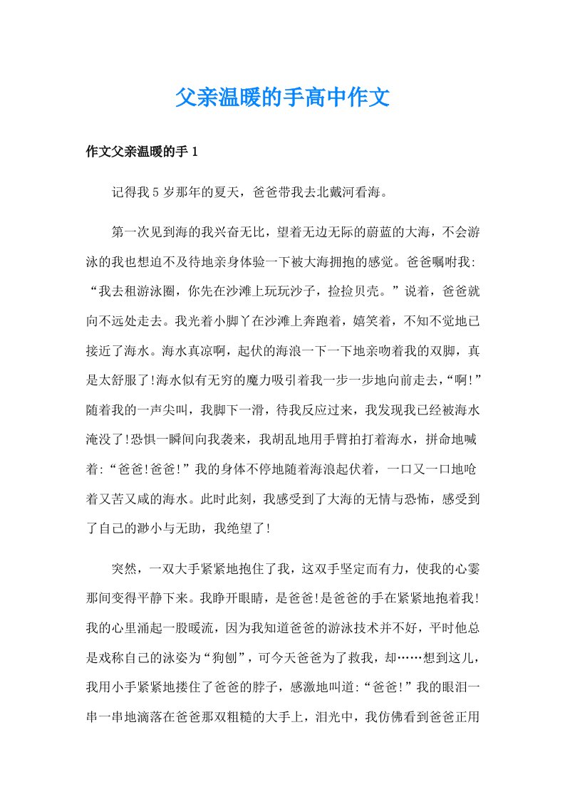 父亲温暖的手高中作文