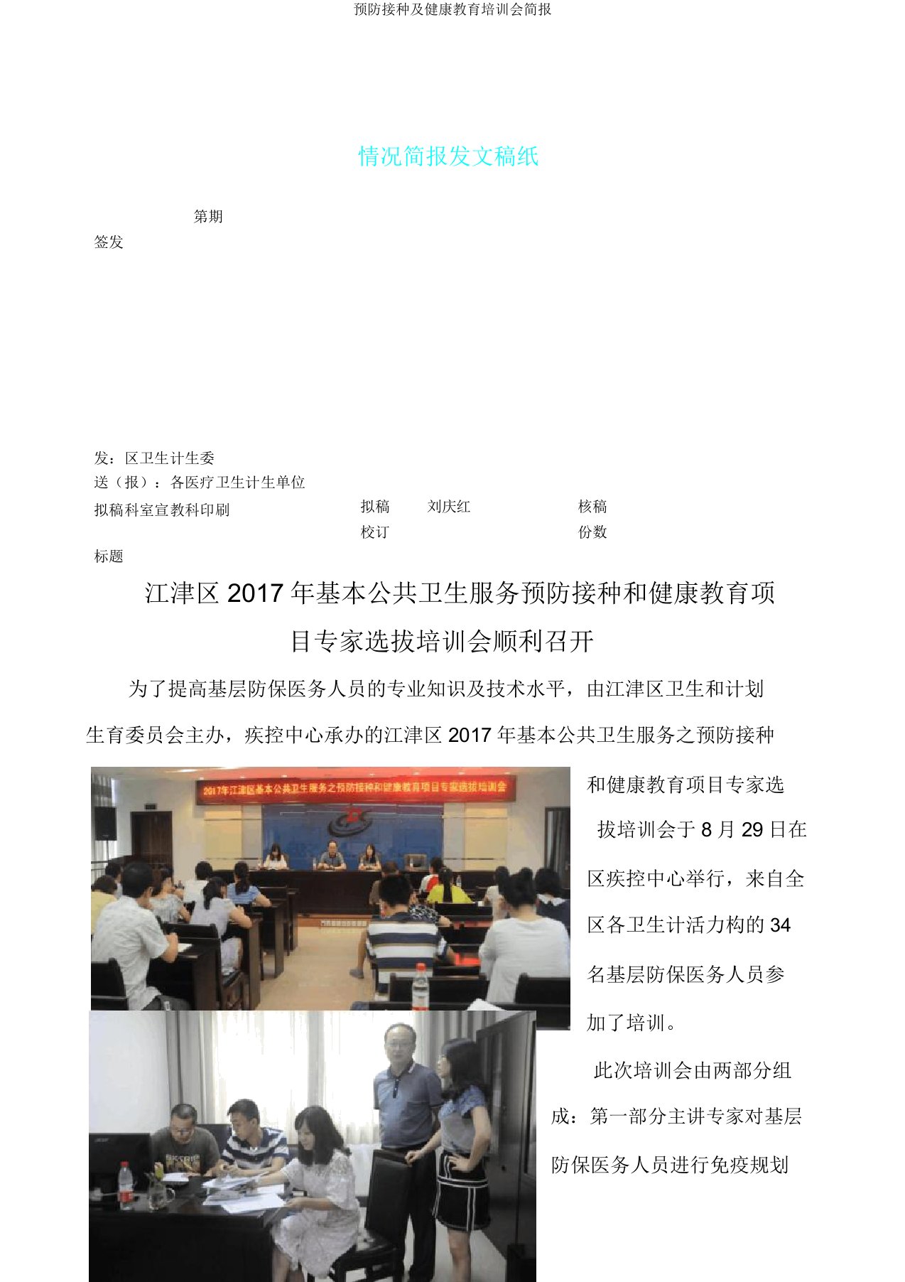 预防接种及健康教育培训会简报