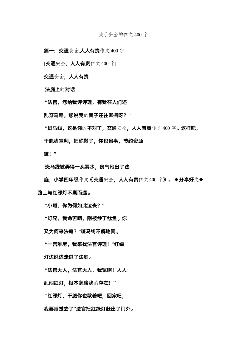 2022关于安全的作文400字