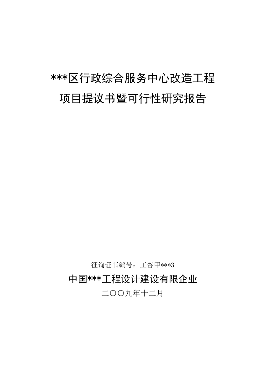 行政综合服务中心改造工程项目可行性研究报告